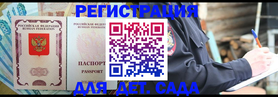 прописка ребенка в Гаджиево